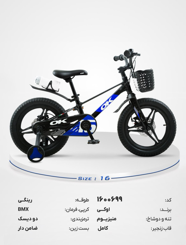 دوچرخه بچگانه OK سایز ۱۶ مدل BMX بدنه ی منیزیم ترمز دیسکی، چرخ کمکی و سبد جلو