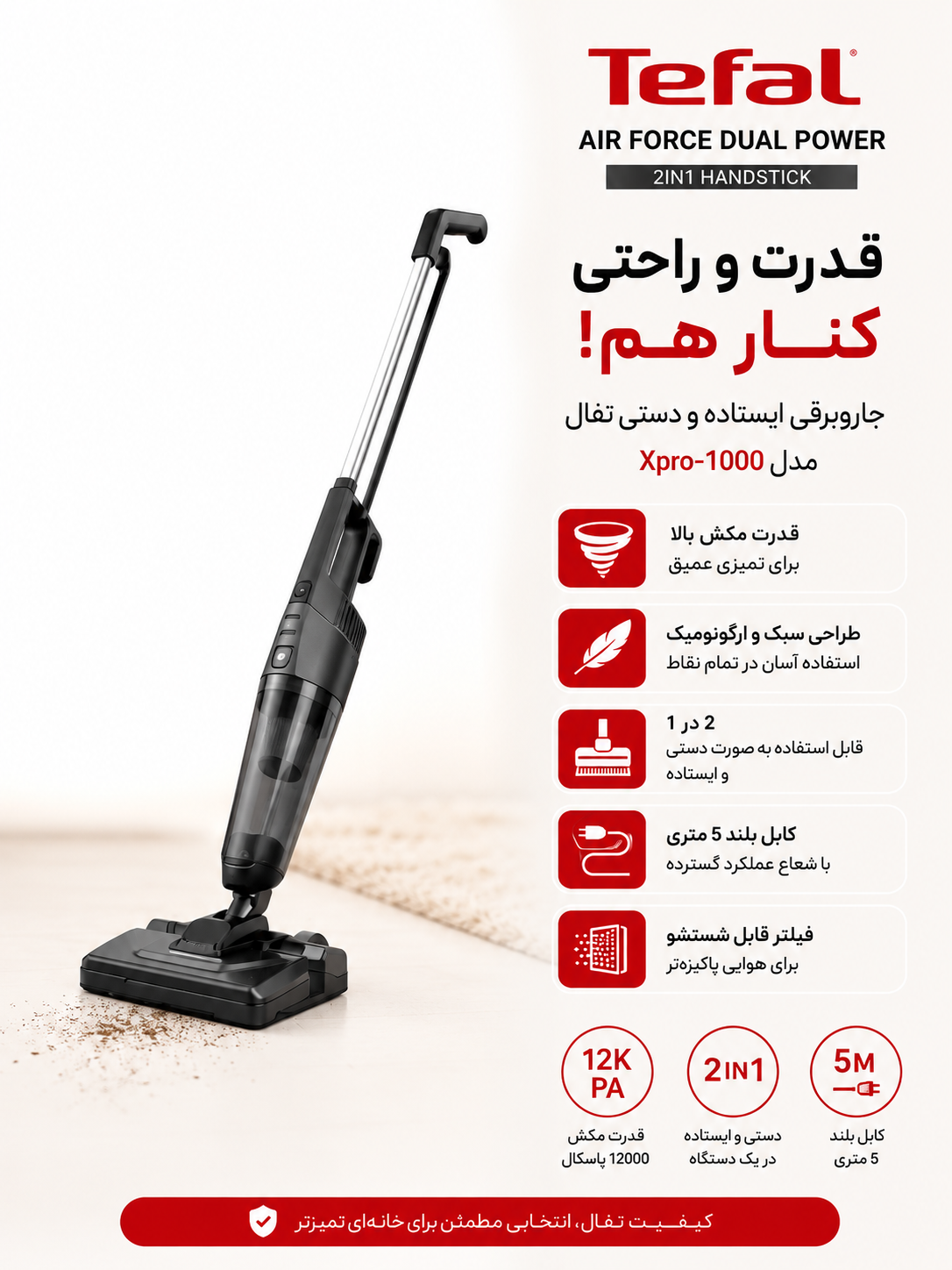 جارو برقی ایستاده تفال