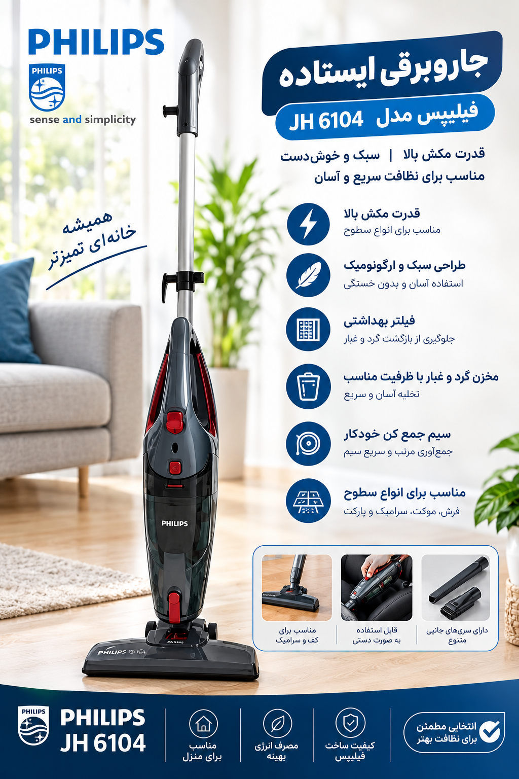 جارو برقی ایستاده فیلیپس